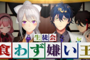 【にじさんじ】「生徒会食わず嫌い王」！でろーん側のメニューどうなっとんねん