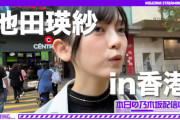 池田瑛紗ちゃんの弾丸香港アート旅公開！！！【乃木坂46】