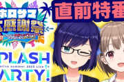 ホロサマライブ直前特番にて、久々にのどかちゃんの出演がある模様