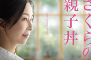 ドラマ「さくらの親子丼」 来週も倉島颯良さん、活躍しそう