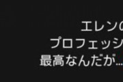 玉井詩織『エレンのプロフェッショナル最高なんだが…』｢玉井さんと時間が共有できて嬉しい」｢自分の書いたブッチャーとザビエル出てる玉井さん」｢しおりんもやっぱり見てたか」