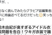 柏木由紀さん、ネットニュースの捏造記事に呆れる…