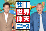 【大炎上】世界仰天ニュースさん、ヤバすぎる放送で学会をブチギレさせる