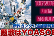 【動画】YOASOBIのガンダム主題歌、めちゃくちゃ良いと話題に