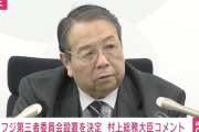 フジテレビに総務省職員が天下りしている事について村上総務大臣「フジテレビが総務省職員を勝手に採用しただけ」
