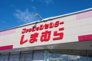 【しまむら】なぜ女児の下着が「男性向け売り場」の隣にある？