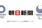朝日新聞「社説で五輪中止を主張して政権批判を繰り返すけどオフィシャルパートナーは続けまぁす」