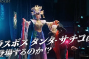 【動画】スクエニさん、フォースポークンの広告塔に小林幸子さんを起用！