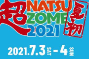 【衝撃画像】アイドルフェス『NATSUZOME』が本日から海浜幕張公園で開催　→　大雨に襲われて会場が「風雲たけし城」になってしまうｗｗｗ