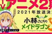 TVアニメ『小林さんちのメイドラゴン』2期のキービジュアル公開！　2021年放送、制作：京アニ！