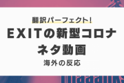 『日本のお笑いコンビEXITの新型コロナウイルスを題材にした漫才』に対する海外の反応