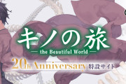 三大・ラノベ最高傑作「フルメタル・パニック」「キノの旅」あと1つは？