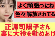 【日向坂】正源司陽子、見事に大役を勤めあげる！
