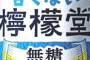 【朗報】レモンサワー界隈、遂に”答え”に到達した商品を発売してしまう