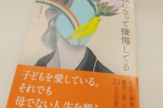 【衝撃】『母親になって後悔してる』 約4割が ”思ったことがある”