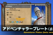 【FF14】色々出来すぎて沼にハマる人続出の予感！6.1実装の「アドベンチャラープレートβ版」の実機映像が公開！