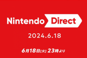 『ニンテンドーダイレクト』6月18日23時より放送決定！