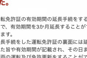 そろそろ免許更新せなあかんのやが延長できないのおかしくね？
