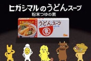 ヒガシマル醤油、約32年ぶりの値上げへ。貧乏人はうどんも食えない時代に…