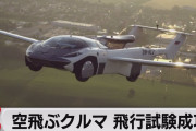 【驚愕】空飛ぶ車、実現するまでもう少しになる！！！！