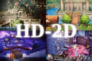 スクエニ、今後はHD-2Dで過去作のリメイクを連発する方針