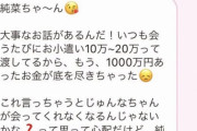 【純菜】パパ活に1000万円注ぎ込んだ弱者男性さん、あまりに悲惨な末路だと話題になる
