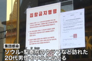 【新型コロナ】韓国「今週末が山場」…弘大の居酒屋でも集団感染発生