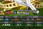 【プロスピA】WS秋山めっちゃ待たされるやん…西武の外野キツイんだぞ