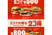 【朗報】バーガーキング、バーガー2個で500円の「2コ得（ニコトク）」キャンペーン