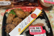 から揚げ弁当９８円ｗｗｗｗｗｗｗｗｗｗｗｗｗｗｗｗｗｗ