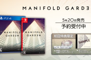 【話題】重力を操るパズルゲーム『マニフォールド ガーデン』が5月20日に発売決定！！パッケージ版の予約も既に受付中！！