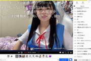 【画像】ニコ生で数十万稼ぐとんでもないJC現るｗｗｗｗｗ