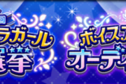 【デレマス】第9回シンデレラガール総選挙&ボイスオーディション結果発表！