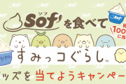 『すみっコぐらし』×「赤城乳業」コラボキャンペーン開催決定！「Sof’」を食べて可愛いグッズを手に入れよう