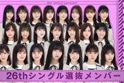 【乃木坂46】26thシングル選抜メンバー流出ｷﾀ━━━(ﾟ∀ﾟ)━━━!