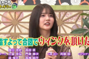 【日向坂46】あちこちオードリーの人選ｗｗｗｗｗｗｗｗｗｗｗ