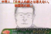【動画あり】韓国人「日本人が日本最悪の未解決事件の犯人を『韓国人だ』と主張する理由がマジでヤバイ‥」→「この顔は日本人顔だろ」　韓国の反応