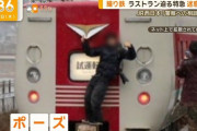 【悲報】撮り鉄さん、電車に抱きついて炎上　JRは警察に相談へ
