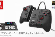 【話題】「グリップコントローラー専用アタッチメントセット for Nintendo Switch / PC」が12月に発売決定！！