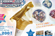 【朗報】デレマスさん、石川公演で金箔ソフトクリーム1200円を販売