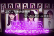 櫻坂46運営が導く！一か八かのガチ占い、結果がこちら！【そこ曲がったら、櫻坂？】