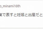 【AKB48】佐藤美波(16歳)「アイドル稼業を日常の言葉で表すと妊娠と出産だと私は考える」