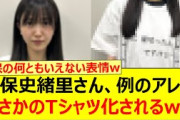 久保史緒里さん、例のアレがまさかのTシャツ化されるwww【乃木坂46・乃木坂46のオールナイトニッポン・乃木坂配信中・乃木坂工事中】