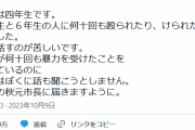 【札幌市】いじめを受けている小4、Xで助けを求める