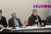 【悲報】れいわ新選組、朝鮮学校無償化を訴える会見に参加ｗｗｗｗｗｗｗｗｗ