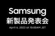 サムスン､4月6日に日本で新製品発表会開催　｢Galaxy S23｣シリーズを発表へ