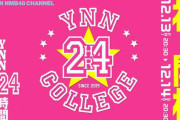 【NMB48】YNN24時間にNMBのメンバー以外が出演する模様