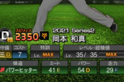 【プロスピA】岡本の査定はS2も厳しいよなあ…