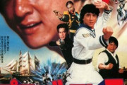 ジャッキー・チェン映画の最高傑作といえば？
