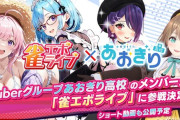 【あおぎり高校】あおぎり高校が新感覚麻雀ゲーム『雀エボライブ』に参戦決定！コラボ記念「ショート動画」も公開予定！